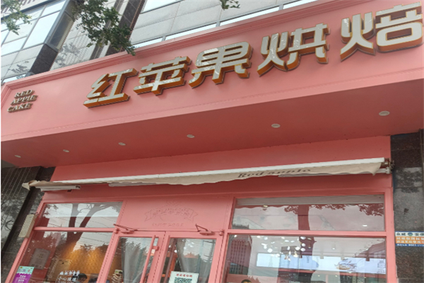 红苹果蛋糕