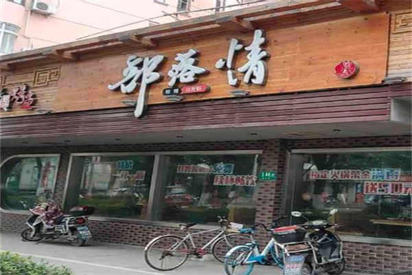 部落情火锅