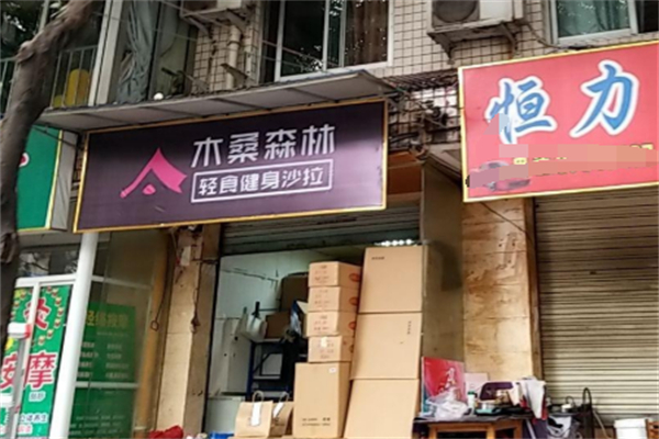木桑森林轻食
