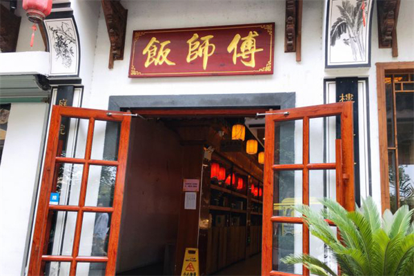 饭师傅快餐