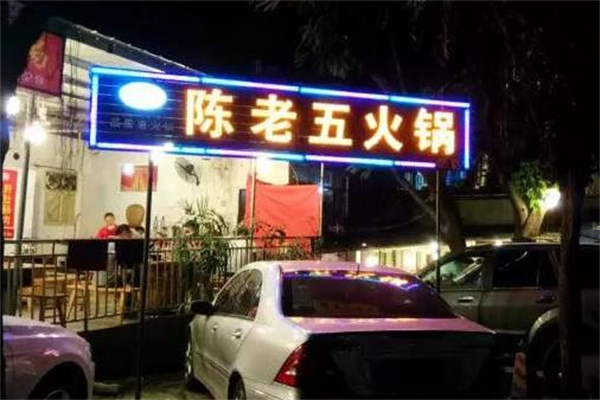 陈老五火锅