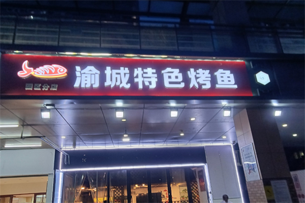 渝城特色烤鱼