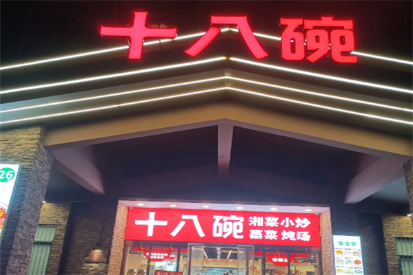 十八碗蒸菜馆