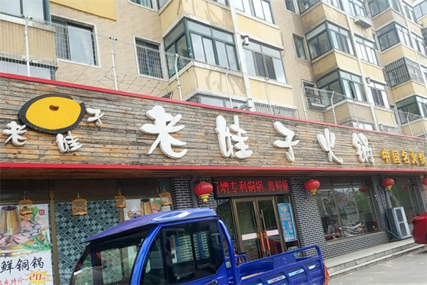 老娃子火锅