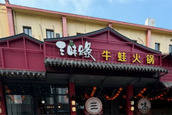 三味缘牛蛙火锅