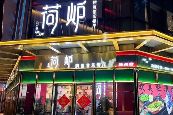 荷炉烤鱼音乐餐厅