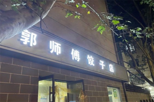 郭师傅饺子店加盟 郭师傅饺子店加盟