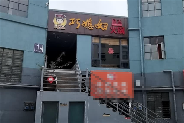 巧媳妇重庆老火锅 巧媳妇重庆老火锅