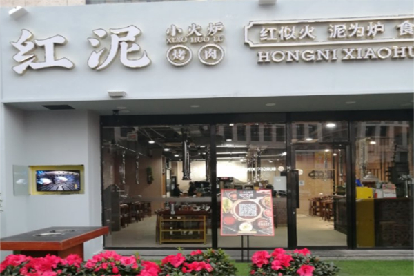 红泥小火炉烤肉