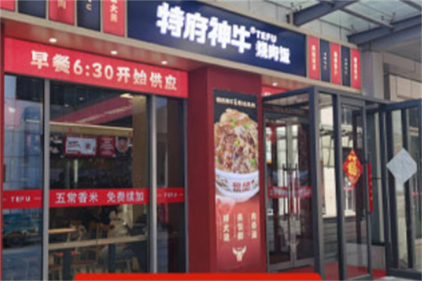 特府神牛烧肉饭