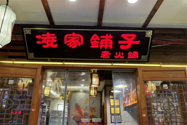 凌家铺子老火锅