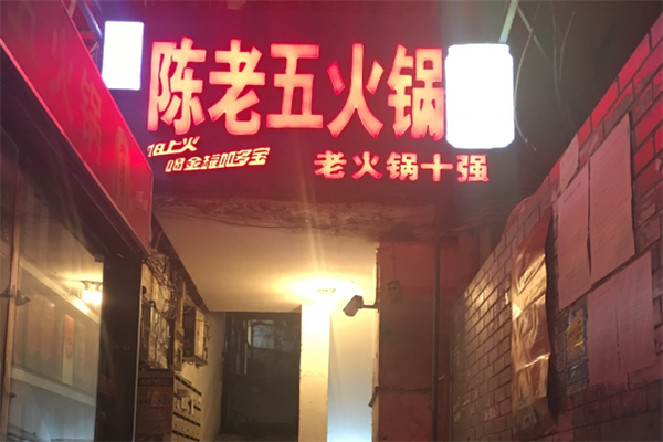 陈老五火锅
