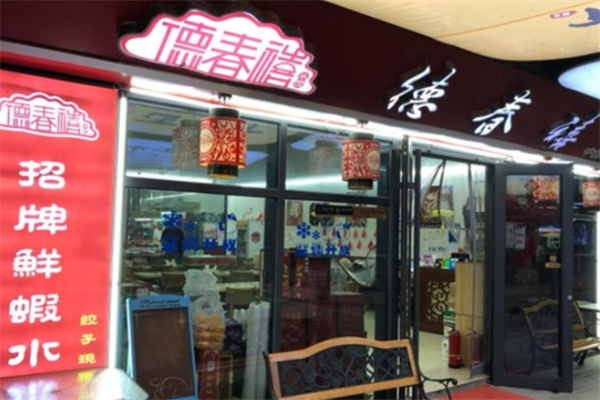 德春禧饺子加盟 德春禧饺子加盟
