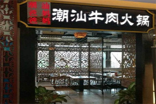 潮爸爸汕妈妈火锅