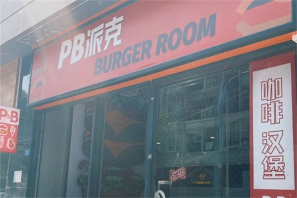 派克汉堡