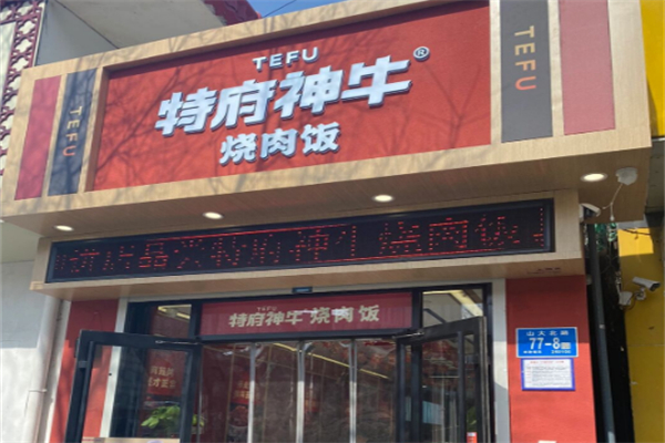 特府神牛烧肉饭