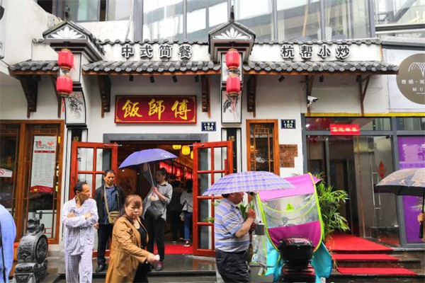 饭师傅快餐