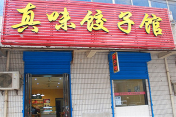 真味饺子馆