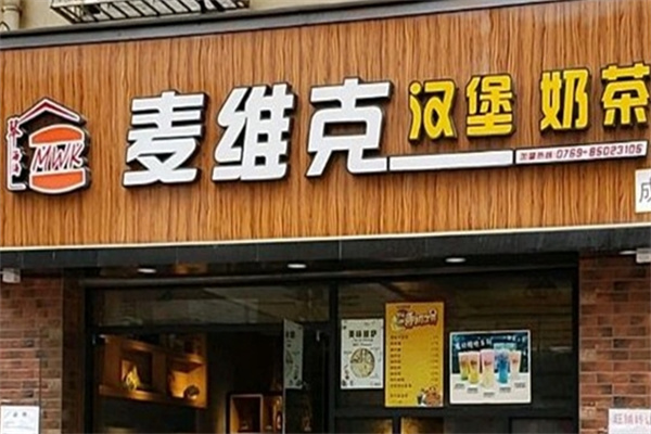 秦海涛麦维克汉堡奶茶