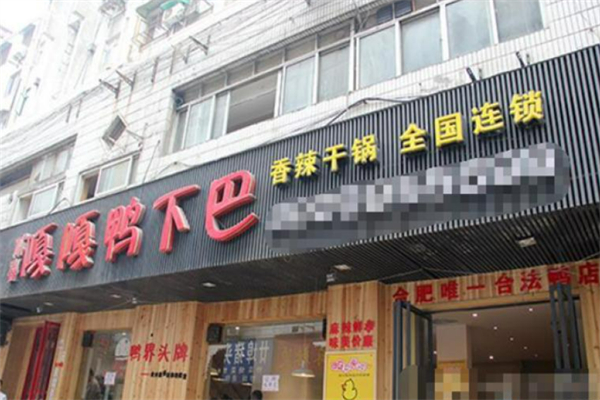 贰喜嘎嘎鸭下巴干锅