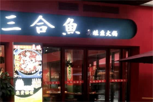 三和鱼火锅
