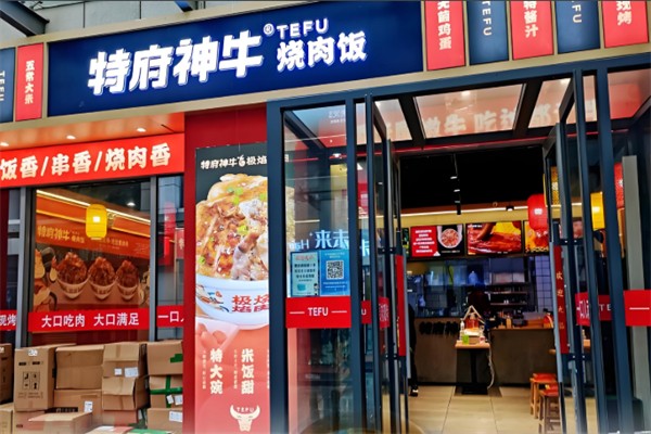 特府神牛烧肉饭