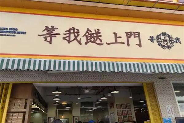 等我送上门大排档
