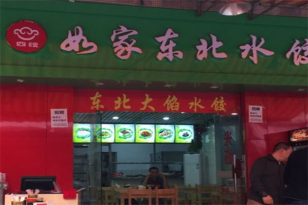 如家东北水饺加盟 如家东北水饺加盟