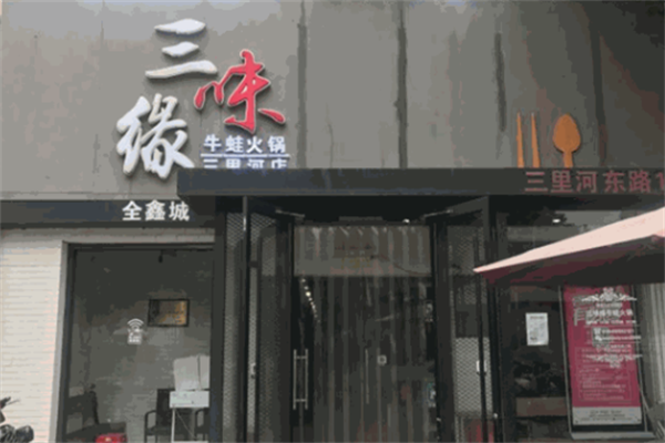 三味缘牛蛙火锅