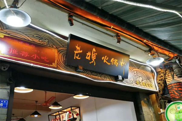 老妈火锅粉