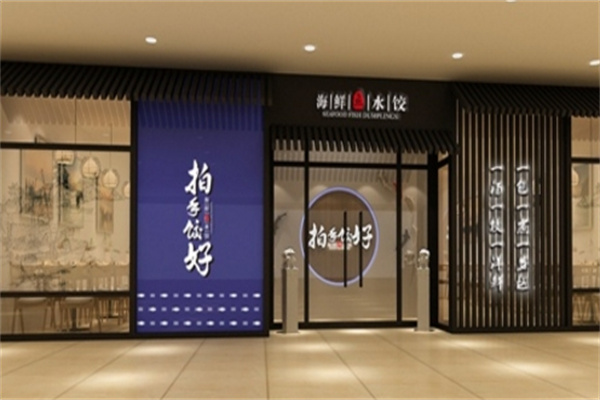 拍手饺好海鱼水饺加盟 拍手饺好海鱼水饺加盟