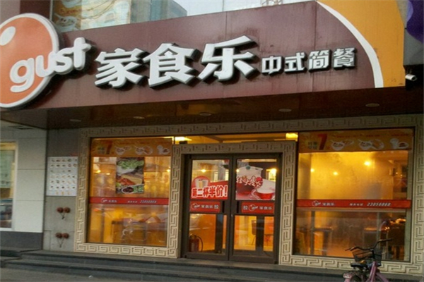 家食乐中式简餐