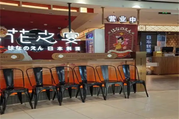 花之宴日本料理 花之宴日本料理