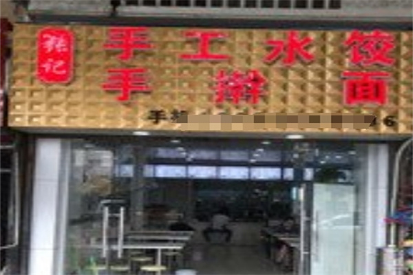 张记手工水饺加盟 张记手工水饺加盟