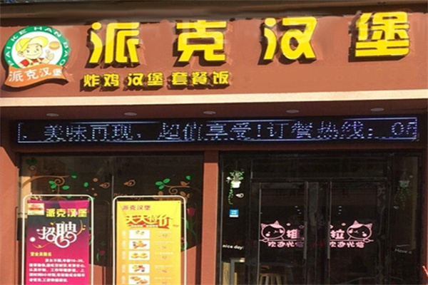 派克汉堡