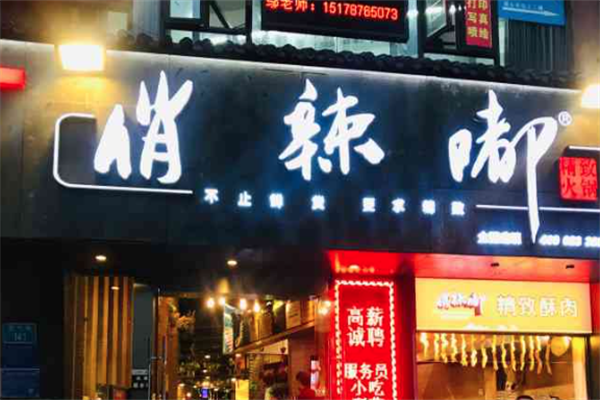 俏辣嘟精致火锅