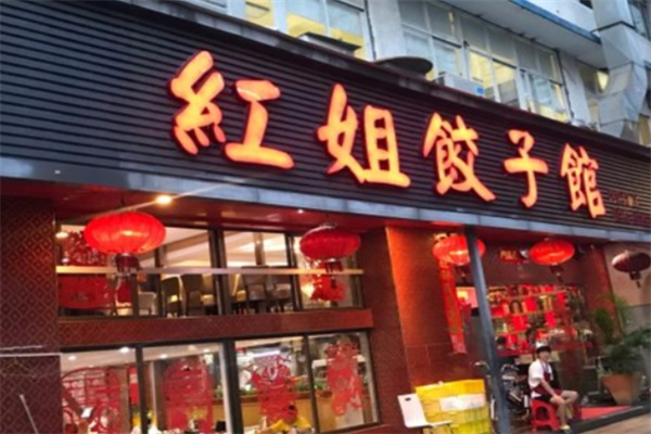 红姐饺子馆