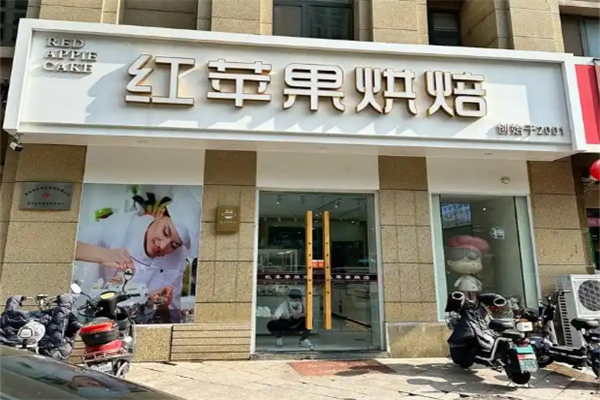 红苹果蛋糕
