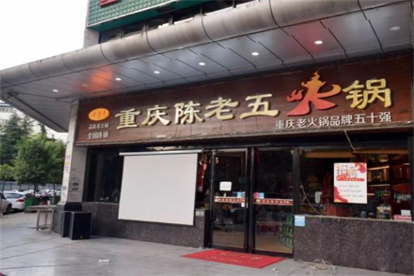 陈老五火锅