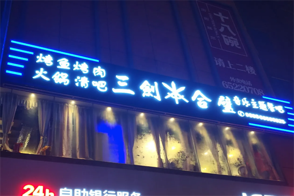 三剑合璧火锅烤肉