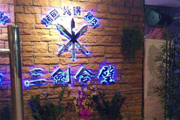 三剑合璧火锅烤肉