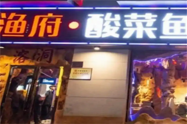 渔府我家酸菜鱼火锅