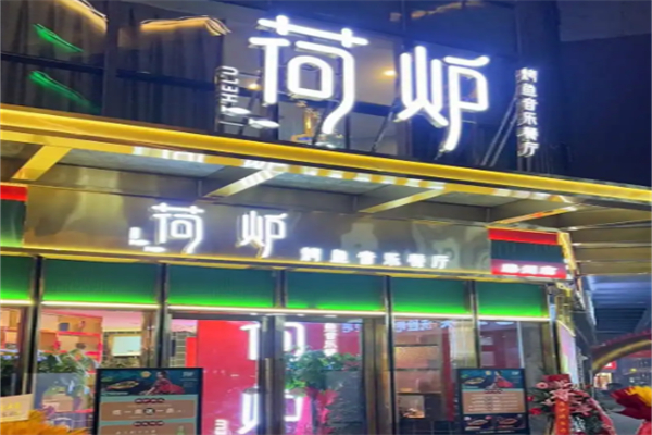 荷炉烤鱼音乐餐厅
