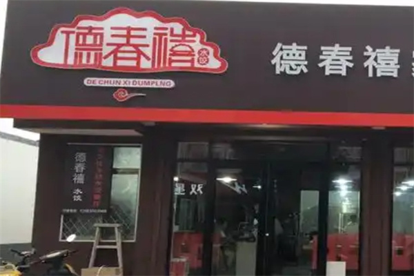 德春禧饺子加盟 德春禧饺子加盟