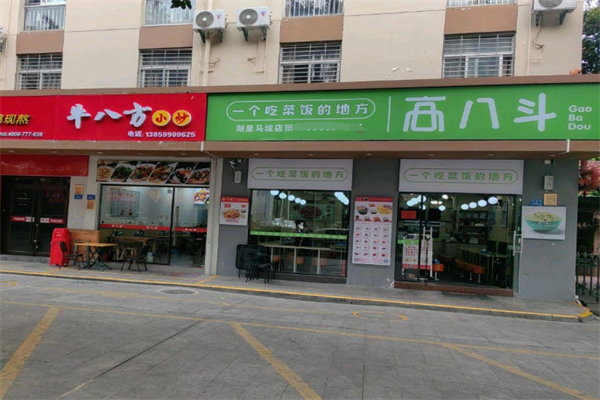 高八斗菜饭