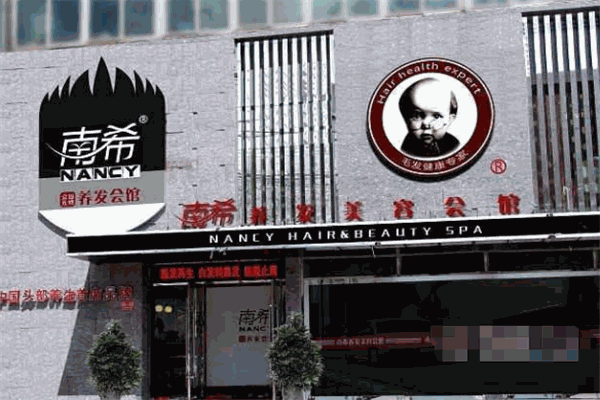 南希养发馆加盟费用是大概是多少?加盟费用明细表