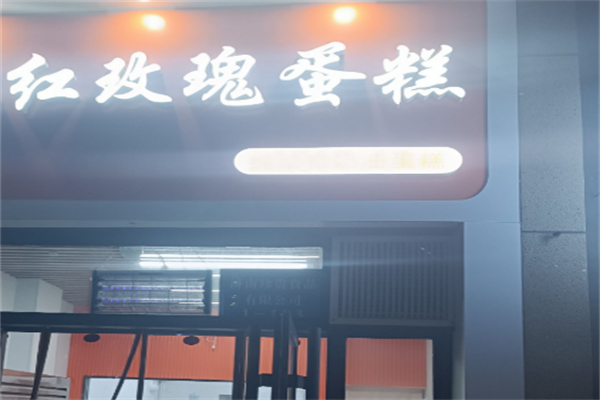 红玫瑰蛋糕