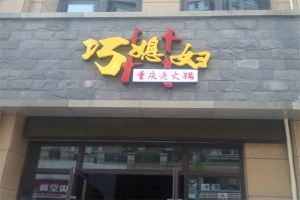 巧媳妇重庆老火锅 巧媳妇重庆老火锅