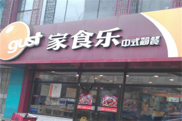 家食乐中式简餐