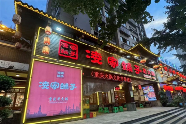 凌家铺子老火锅